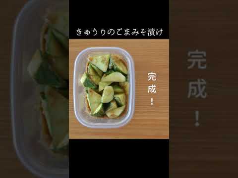 きゅうりのごまみそ漬け #Shorts