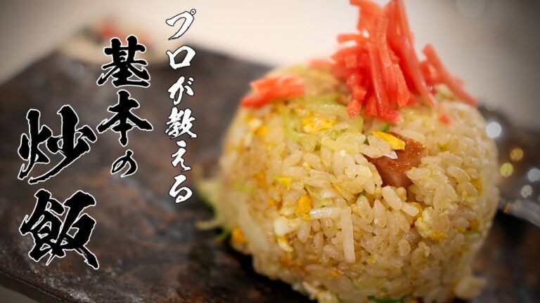 【卵炒飯】全国民が覚えるべきチャーハンの基本