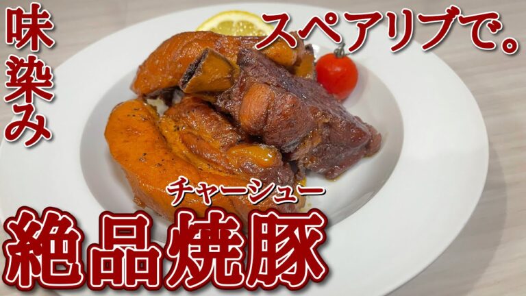 【煮込み】簡単♪スペアリブで焼豚【レシピ】♯86