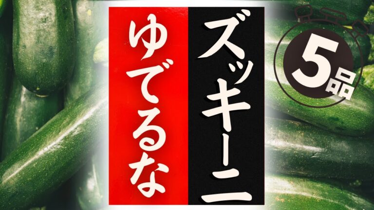 【ズッキーニ】の美味しい食べ方！驚くほど美味しくなる！