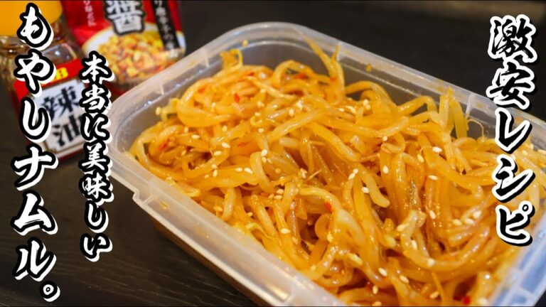 【もやしナムル】無限に食べられるやばいもやし漬けの作り方