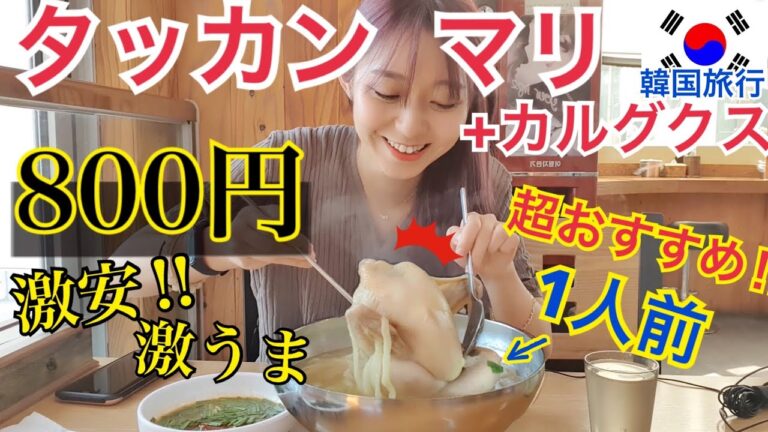 【韓国旅行】絶対行って！！超安いコスパ最強！超美味しい味最高のタッカンマリカルグクス！本気でおすすめ【モッパン】