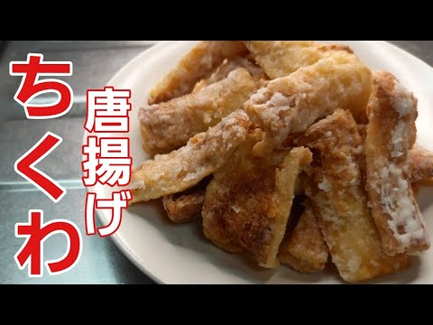 【ちくわレシピ】１度食べたら止まらんカリッカリッの食感がクセになる美味しさ♪