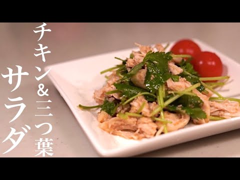 コンビニのサラダチキンで簡単に♪ごま油香る三つ葉サラダ