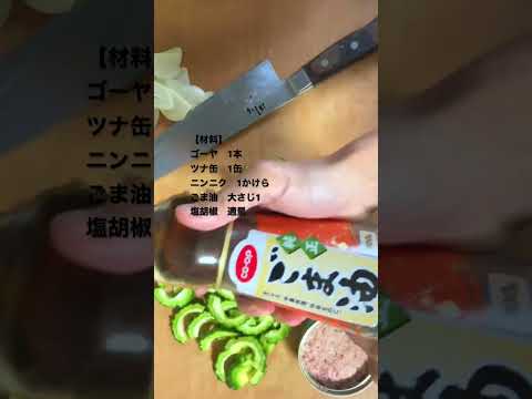 ゴーヤのツナ和え