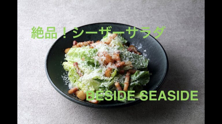 絶品！！簡単！プロが教えるシーザーサラダドレッシングレシピ【シェフのレシピ】シーザーサラダドレッシングの作り方。