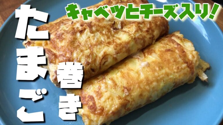副菜おつまみにも☺️キャベツとチーズ入り卵巻き！