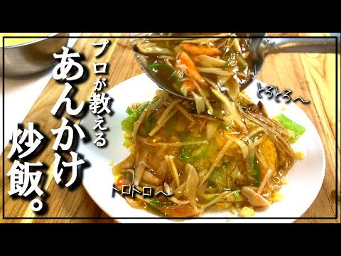 【あんかけ炒飯】カニカマを使ったあんかけレタス炒飯の作り方