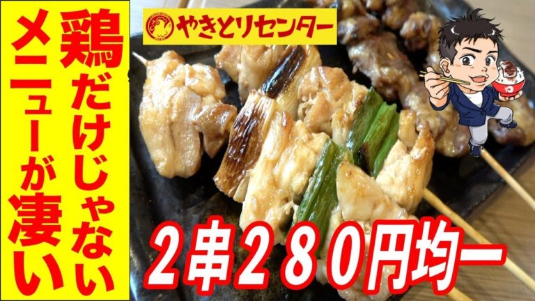 焼き鳥がデカイ！特製にんにくダレでご飯が止まらないコスパ最高のお店だ！【やきとりセンター】