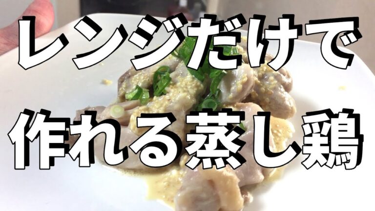 レンジで簡単混ぜるだけ料理！蒸し鶏の作り方【平野キッチン】