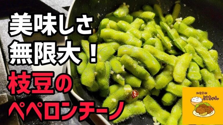 えだまめはペペロンチーノにすると無限に食べれますよ