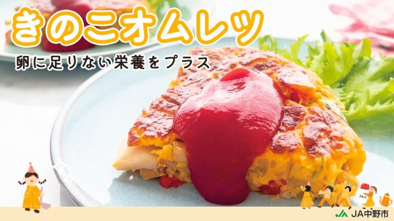 【定番おかずに＋きのこ】卵に足りない栄養もたっぷり！きのこのオムレツ