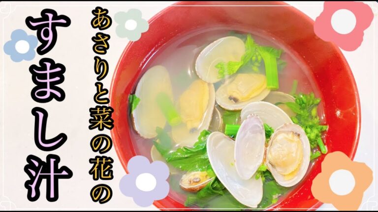【あさりと菜の花のすまし汁】あさりの砂抜き