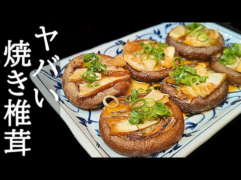 食感がヤバい！食べ応え抜群の焼き椎茸の作り方