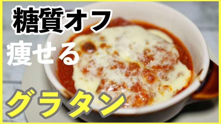 【糖質オフ】厚揚げのミートソースグラタンのレシピ・作り方【簡単】