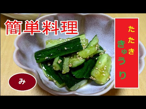 【簡単】うれしい副菜 たたきキュウリ