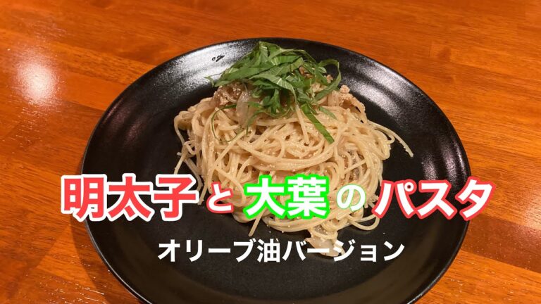明太子と大葉のパスタ