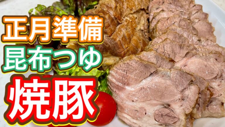 【昆布つゆで正月準備🎍】昆布つゆで超簡単！驚くほど美味しくできる！自家製『焼豚』