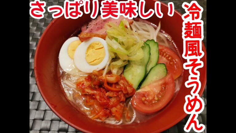 そうめんアレンジ！！冷麺風そうめん！！スープは二人分です！