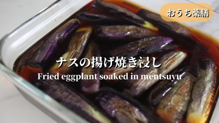【おうち薬膳】たっぷり作ろう！ナスの揚げ焼き浸し
