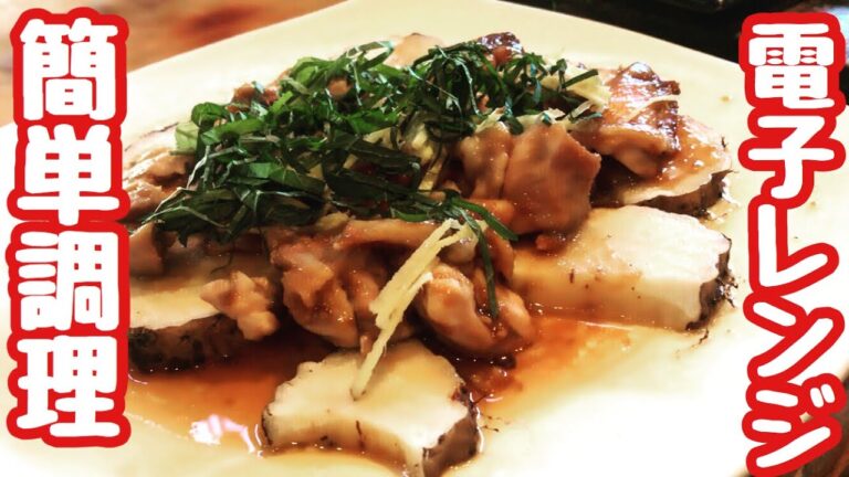 【レンジ調理】梅香る、鶏と長芋のレンジ蒸し！