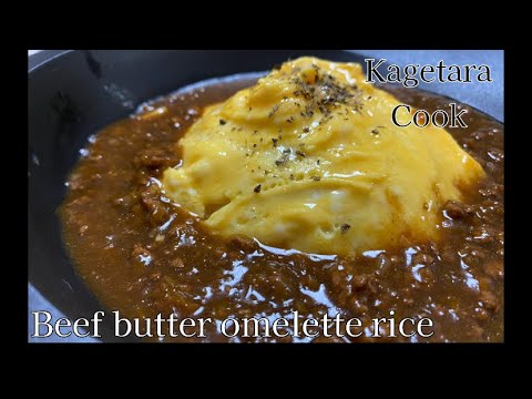 Beef stew butter omelette rice (ビーフシチューバターオムライス)