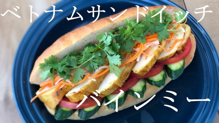 バインミー　ベトナムサンドイッチの作り方　bánh mì