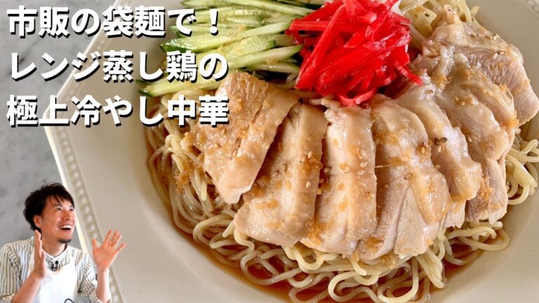 夏はコレ！ワンランク上の冷やし中華！レンジ蒸鶏の極上冷やし中華を作る3つのポイント