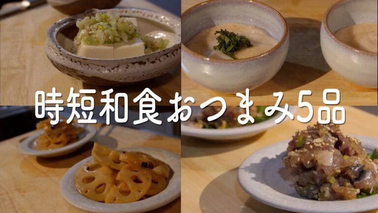 【時短おつまみレシピ5品】速攻美味しくて晩酌が楽しくなる和食おつまみ【おうち居酒屋】