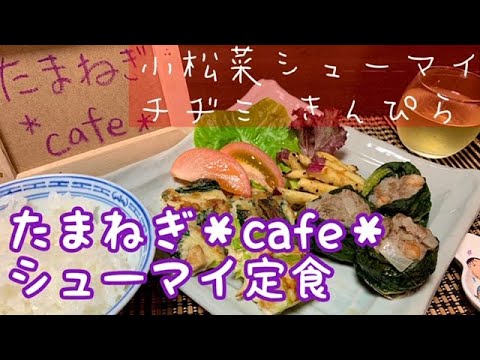 【おうちごはん】小松菜シューマイ/玉ねぎ味噌のさつまいもきんぴら/玉ねぎと小松菜のチヂミ/おうちカフェ/作り置き