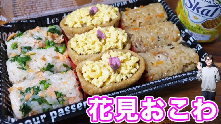 電子レンジで作る　３種のお花見・行楽おこわ弁当の作り方【kattyanneru】