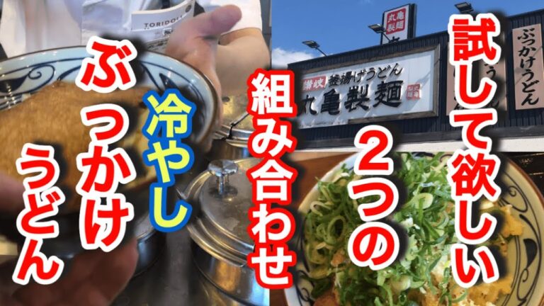 丸亀製麺【冷やしぶっかけ】に合う一推しのトッピング教えます！冷やしの〆はコレに限る