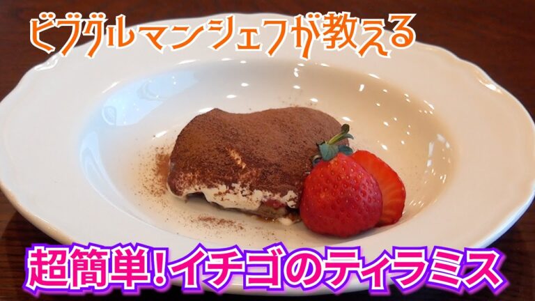 簡単にできます！イチゴのティラミス【料理】【デザート】【レシピ】【イタリアン】【ビブグルマン】
