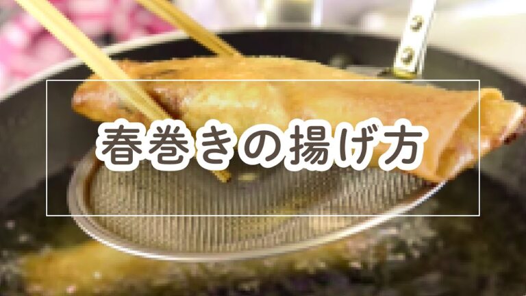 【皮はパリパリ、中はジューシー】おいしい春巻きの揚げ方【料理の基本】