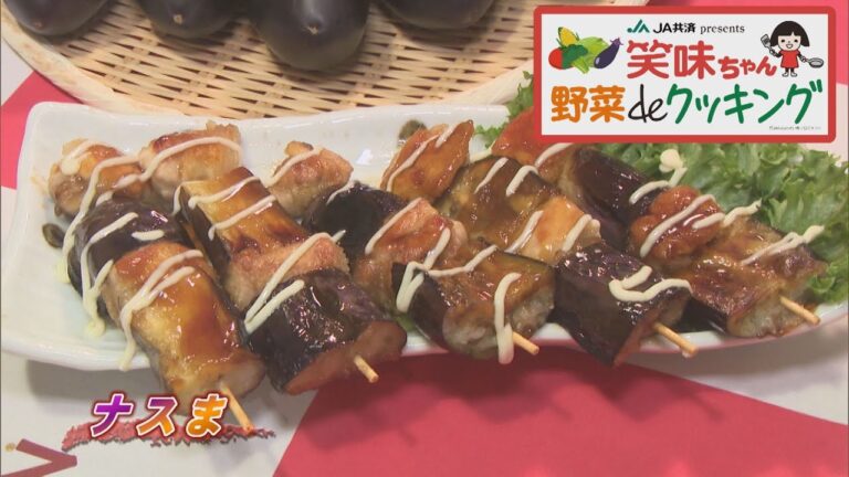 【ゴジカル！】笑味ちゃん野菜deクッキング（ナスま）