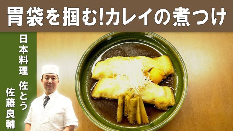 【板前の煮つけ】ミシュランビブグルマン掲載店『日本料理 佐とう』の佐藤シェフから学ぶ、お酒がポイント！「カレイの煮つけ」