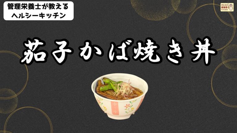 ヘルシーキッチン『茄子かば焼き丼』