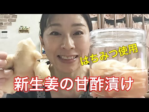 【新生姜の甘酢漬け】超簡単に出来る、はちみつ使用の美味しいガリの作り方