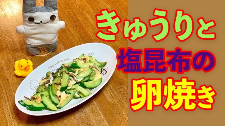 胡瓜と塩昆布の卵焼き♪初心者さん向け料理レシピ動画＊ローカロリー食材でダイエット！【cooking】簡単便利な作り置き＜JAPAN＞