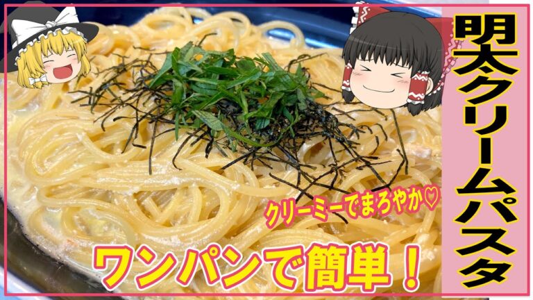 【ゆっくり料理】牛乳で濃厚クリーミー【明太クリームパスタ】