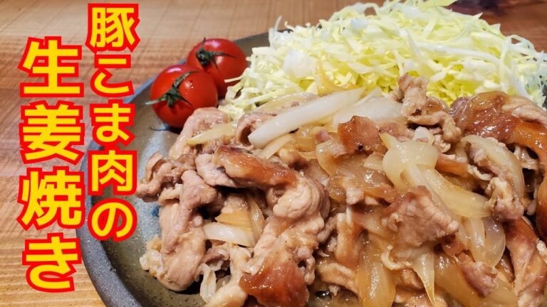 お肉やわらか究極に美味しい豚こま肉の生姜焼き簡単レシピ