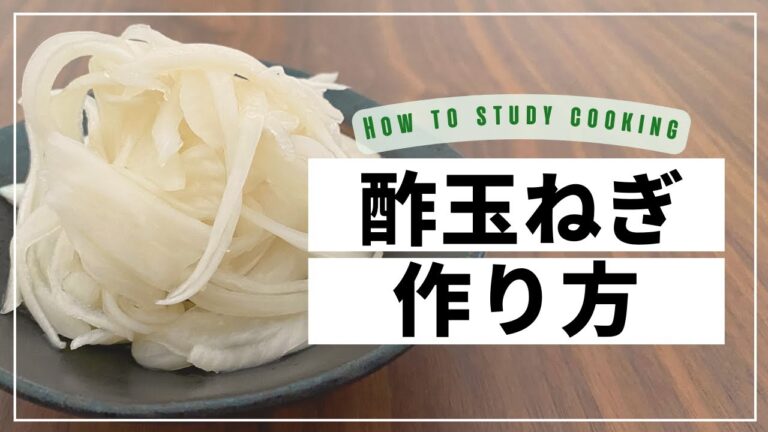 酢玉ねぎの作り方　〜とっても簡単で手間要らず〜　切って漬けるだけ！