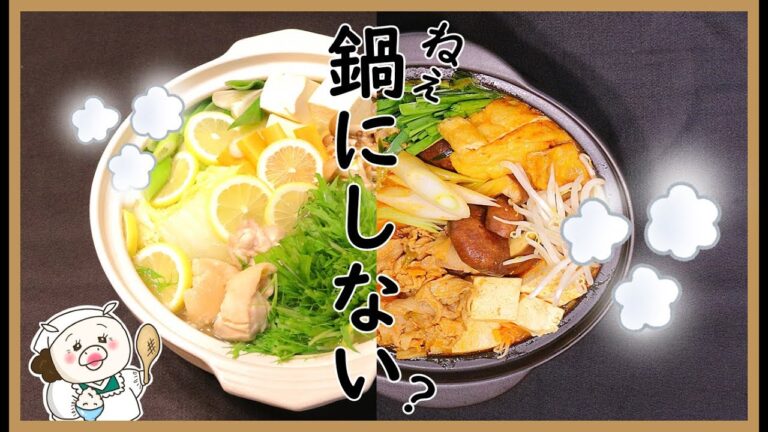 【鍋レシピ2品】鍋の素はいらない！やみつき！やめられな簡単手作り鍋#279