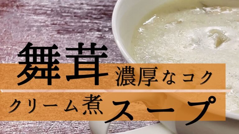 舞茸の香りとほっこり濃厚クリームスープはお子様にも大人にも大人気‼︎