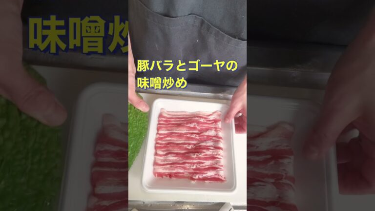 夏に食べたい❗【豚バラとゴーヤのみそ炒め】#Shorts #ひめりんご