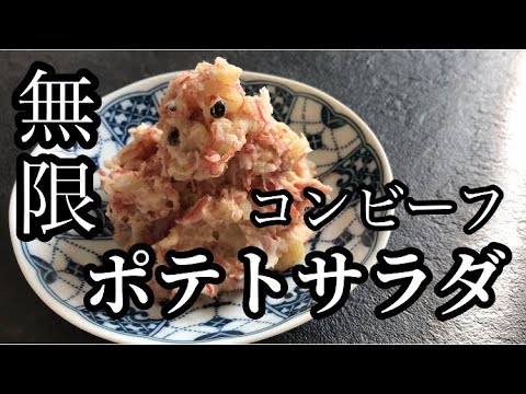 【料理】無限！コンビーフのポテトサラダの作り方🍴そのままサラダとして食べてもサンドイッチにはさんでも最高においしい一品。簡単で時短やみつきレシピ📖