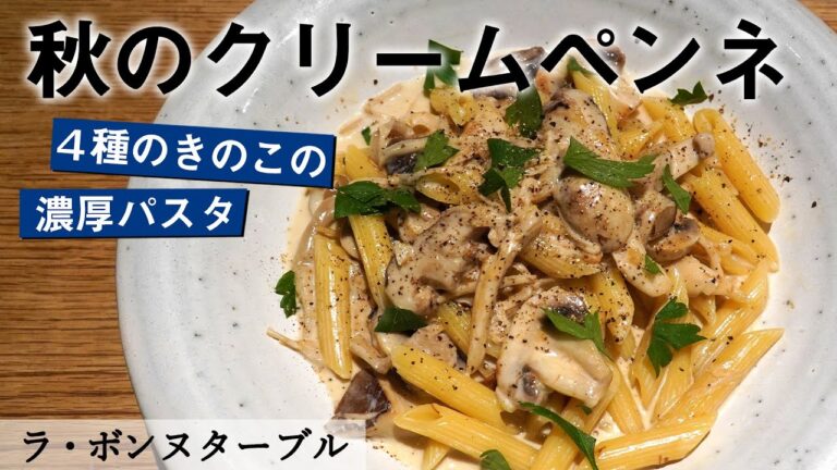旨味凝縮！5種のきのこパスタ｜ラ・ボンヌターブル｜【秋の味覚】【ペンネ】【クリームパスタ】【シンプル】【プロから学ぶ】