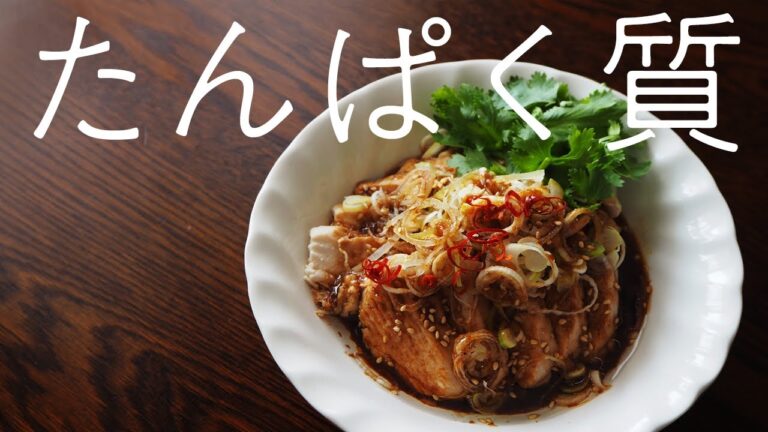 【鶏むね肉】レンジで簡単！やみつき！よだれ鶏