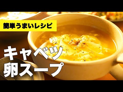 コンソメで味付け簡単！【キャベツと卵のスープ】のレシピ