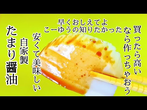 安価で美味いたまり醤油を自家製で作ります